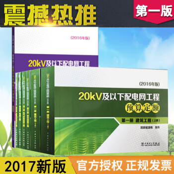 2016年版 20KV及以下配电网工程预算定额 建设预算编制与计算规定 全7本