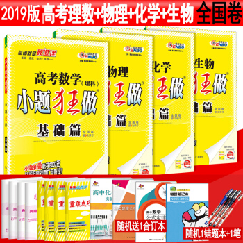 正版包郵小題狂做基礎篇高考物理生物化學高考數學理科共4本 高三高考理綜一輪復習資料練習冊 pdf epub mobi 下载
