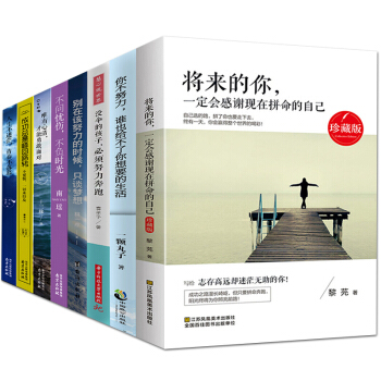 正版 勵誌書籍（全8冊）將來的你+你的努力+你受的苦 等 不問憂傷不負時光成功總是峰迴 pdf epub mobi 下载