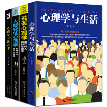 心理學與生活 說話心理學 人際交往心理學 心理學與讀心術 共4冊 心理學 心理暗示術 pdf epub mobi 下载