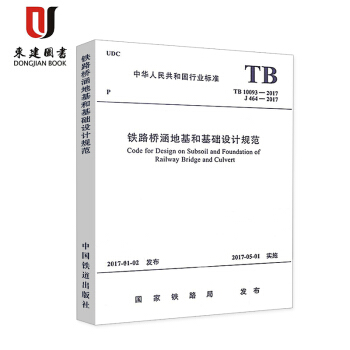 铁路桥涵地基和基础设计规范(TB 10093-2017) pdf epub mobi 下载