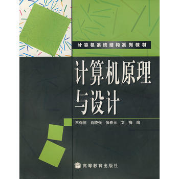 正版全新 计算机原理与设计 王保恒 高等教育出版社 pdf epub mobi 下载