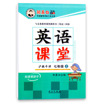 2017鞦 鄒慕白字帖英語課堂滬教牛津 7年級七年級上 HJNJ 標準英語字鄒慕白字帖精 pdf epub mobi 下载