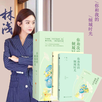 你和我的傾城時光（上下） 丁墨的小說趙麗穎 言陳旭主演同名電視劇鬍歌愛看的書言情小說校園 pdf epub mobi 電子書 下載