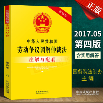 現貨 中華人民共和國勞動爭議調解仲裁法注解與配套(第四版)勞動爭議糾紛國務院法製辦公室中國法製齣版社