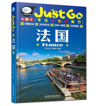 JUSTGO旅行指南法国国外自助旅游指南自助游 法国自驾游旅游攻略大全 自助旅游手册