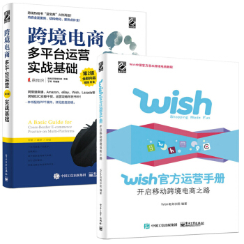 包邮 跨境电商多平台运营 第2版—实战基础+Wish官方运营手册：开启移动跨境电商之路 pdf epub mobi 下载