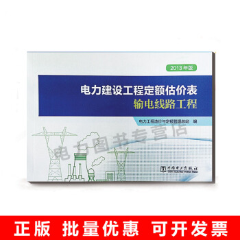 2013年版电力建设工程定额估价表 输电线路工程 pdf epub mobi 下载