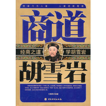 商道胡雪岩 9787511307583 pdf epub mobi 下载