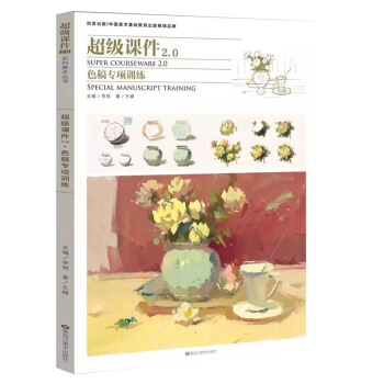 2018超级课件2.0 色稿专项训练 王峰色彩色调突击联考色彩静物真材实料色彩尚读出版 pdf epub mobi 下载