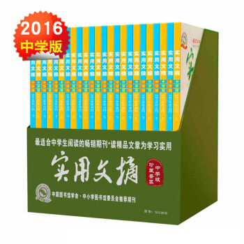 全年全套】實用文摘雜誌中學版24本打包2016年1-12月文學初中