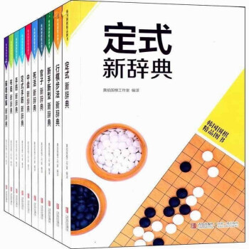 韓國圍棋精品圖書（套裝共10冊） 黃焰圍棋工作室編手筋新辭典 行棋步法新辭典中盤新辭典 pdf epub mobi 下载