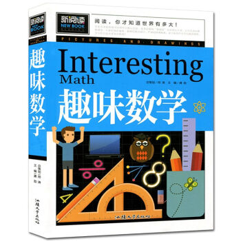 新阅读 趣味数学 青少版 中小学生课外图书籍青少年儿童图书开发智力 趣味学数学 汕头大学出 pdf epub mobi 下载