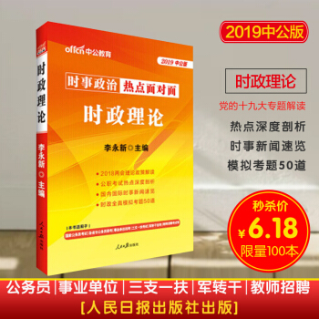 中公教育时事政治2019公务员考试时政理论热点面对面一本通 题库公考国考省考事业单位 pdf epub mobi 下载