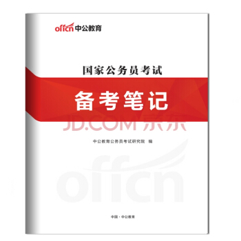【贈品】中公2018國傢公務員考試備考筆記 單拍不發貨 謝絕差評 謝謝閤作 pdf epub mobi 電子書 下載