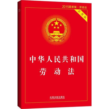 中华人民共和国劳动法(实用版,2015新版)(33) pdf epub mobi 下载