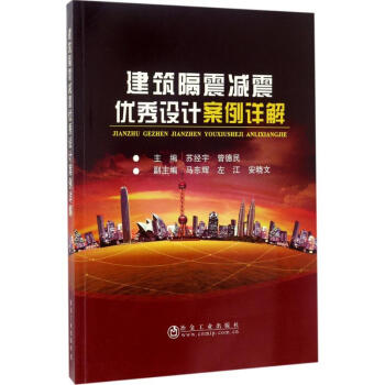 建筑隔震减震优秀设计案例详解 pdf epub mobi 下载