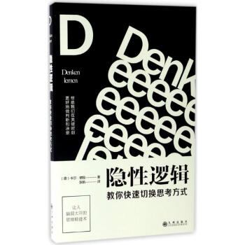 隱性邏輯 教你快速切換思考方式 pdf epub mobi 下载