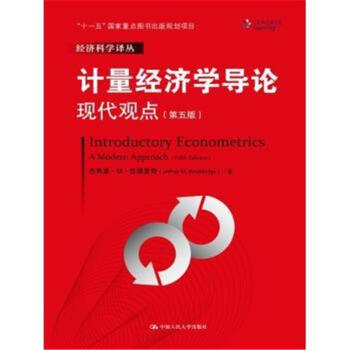#####計量經濟學導論現代觀點-(第五版)-經濟科學 pdf epub mobi 下载
