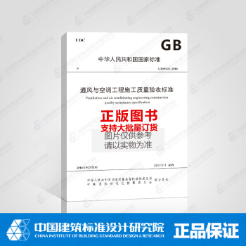 正版规范GB50243-2016 通风与空调工程施工质量验收标准 pdf epub mobi 下载