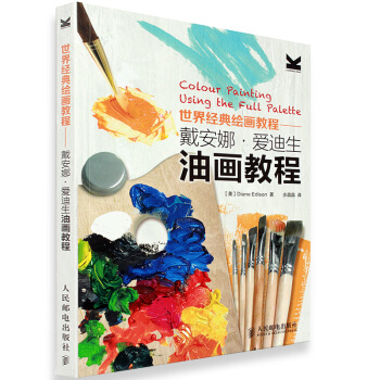正版包邮 世界经典绘画教程—戴安娜·爱迪生油画教程 绘画技法教程 油画入门技法教程书籍 pdf epub mobi 下载