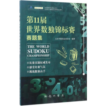 第11届世界数独锦标赛赛题集 pdf epub mobi 下载