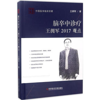 腦卒中診療王擁軍2017觀點 pdf epub mobi 電子書 下載
