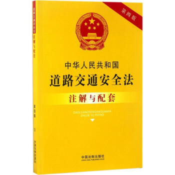 中華人民共和國道路交通安全法註解與配套(第4版) pdf epub mobi txt