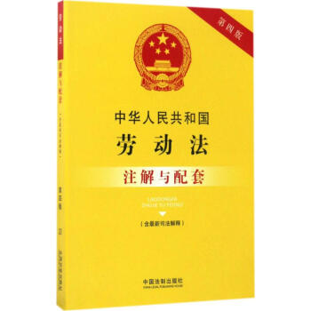 中華人民共和國勞動法注解與配套(第4版) pdf epub mobi 電子書 下載