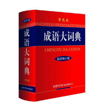 成語大詞典(單色本)(新修訂版精裝) 正版字典辭典學生傢庭工具書商務印書館