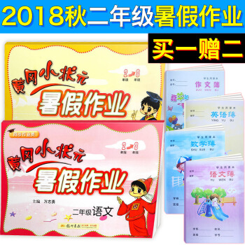 【送价值199元写字课程卡】 2018秋新版黄冈小状元 暑假作业二年级数学/语文2本套装 通用版 pdf epub mobi 下载