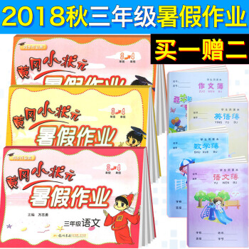 【送价值199元写字课程卡】2018新版黄冈小状元暑假作业小学三年级下册人教版全套3本 语文数学英语 pdf epub mobi 下载
