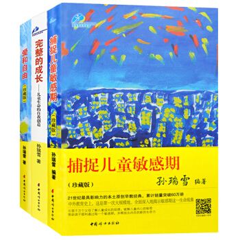 正版3册捕捉儿童敏感期 孙瑞雪正版 完整的成长 爱和自由 家庭教育孩子书籍畅销书 育儿书籍 pdf epub mobi 电子书 下载