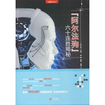 "阿爾法狗"六十連勝揭秘 pdf epub mobi 電子書 下載