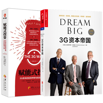 共2冊 3G資本帝國+賦能式投資--3G資本的投資並購與投後管理之道 解析引爆全球投資 pdf epub mobi 電子書 下載