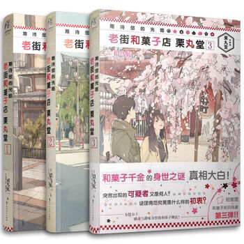 期待您的光临 老街和菓子店 栗丸堂1-3 似鸟航一 轻推理悬疑小说与冰菓类似日本轻小说 pdf epub mobi 下载