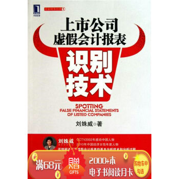 [按需印刷]上市公司虚假会计报表识别技术 刘姝威|198201 pdf epub mobi 下载