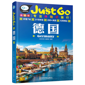 JUSTGO旅行指南德國旅行達人實地感受31項德國體驗式旅行 全方位文化解讀 旅遊度假
