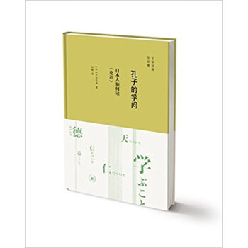 孔子的學問：日本人如何讀《論語》 子安宣邦 pdf epub mobi 下载