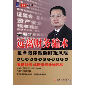 [按需印刷]遠離財務騙術:夏草教你規避財報風險 鄭朝暉|193493 pdf epub mobi 下载