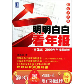 [按需印刷]明明白白看年報投資者必讀 袁剋成|193442 pdf epub mobi 下载