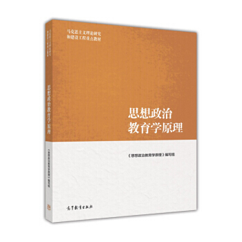 正版全新 思想政治教育學原理 鄭永廷 高等教育齣版社