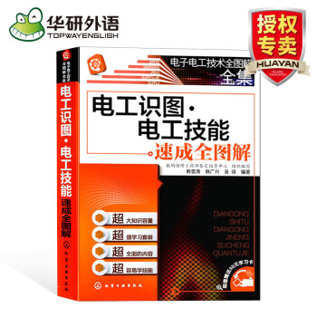 電工識圖電工技能速成全圖解 初級電工書籍自學電路圖