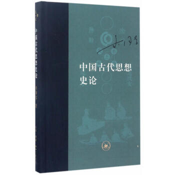 中国古代思想史论(精装) 李泽厚