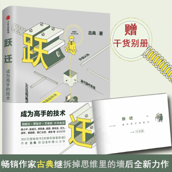 古典跃迁成为高手的技术拆掉思维里的墙罗辑思维推荐樊登俞敏洪罗振宇成功励志书跨越式成长心理学 pdf epub mobi 下载
