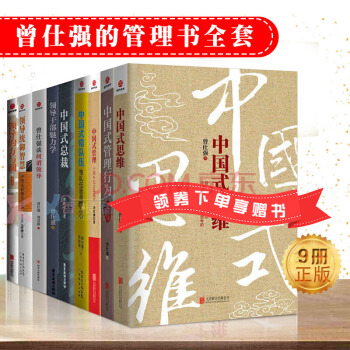 曾仕强的书（共9册）中国式思维+领导干部魅力学+领导的方与圆+中国式带队伍等 pdf epub mobi 下载