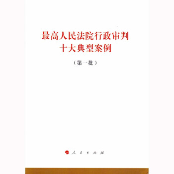 最高人民法院行政審判十大典型案例（第一批） pdf epub mobi 下载