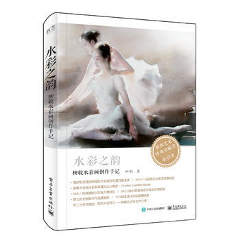 水彩之韻——柳毅水彩畫創作手記(全彩) 柳毅 9787121306440 pdf epub mobi 下载