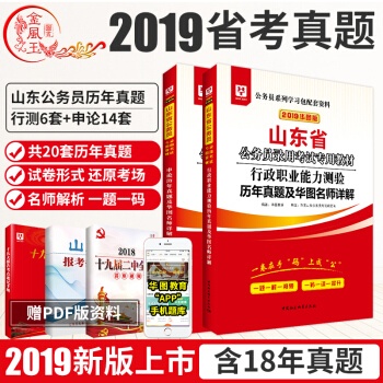 華圖2019年山東公務員考試用書 申論+行測 曆年真題試捲 2本裝 山東省公務員考試曆年真題 pdf epub mobi 下载
