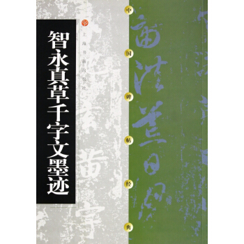 智永真草千字文墨迹/中国碑帖经典 pdf epub mobi 电子书 下载